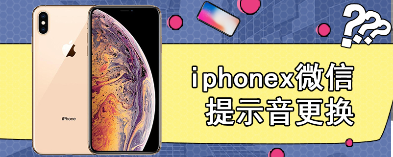 iphonex微信提示音更换