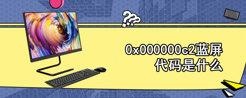 0x000000c2蓝屏代码是什么
