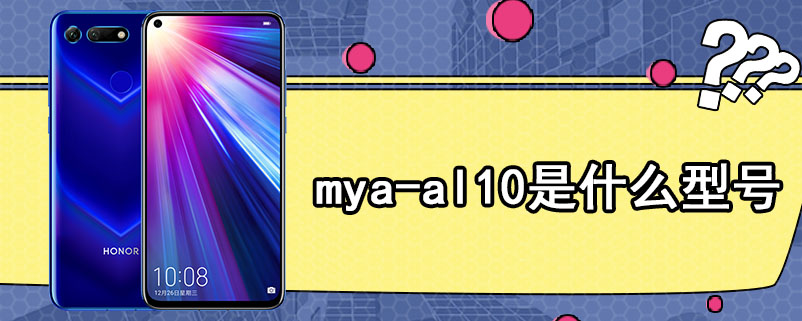 mya-al10是什么型号