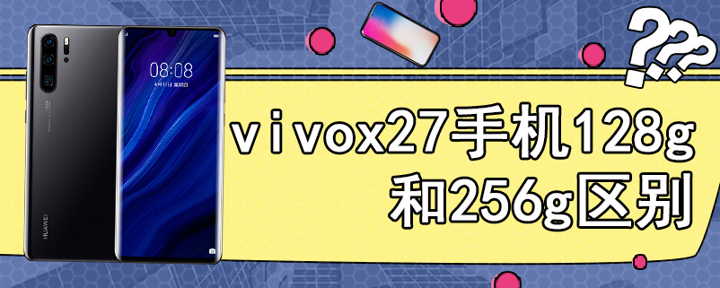 vivox27手机128g和256g区别