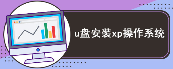 u盘安装xp操作系统