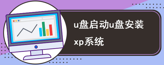 u盘启动u盘安装xp系统