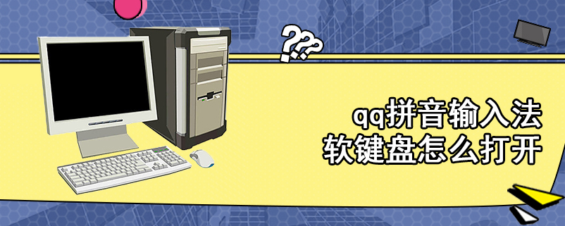 qq拼音输入法软键盘怎么打开