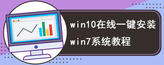 win10在线一键安装win7系统教程