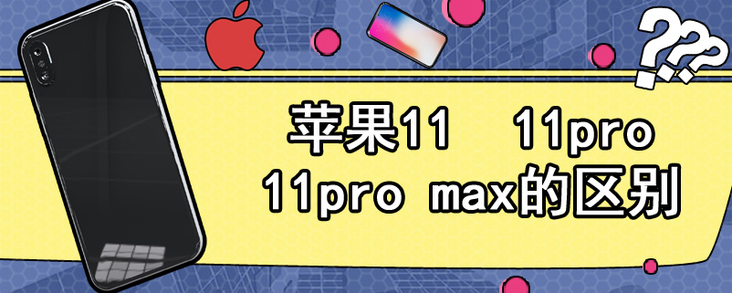 苹果11  11pro  11pro max的区别