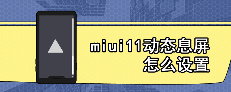 miui11动态息屏怎么设置