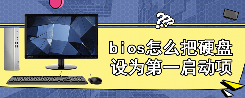 bios怎么把硬盘设为第一启动项