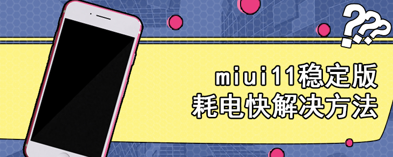 miui11稳定版耗电快解决方法