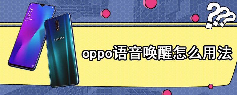 oppo语音唤醒怎么用法