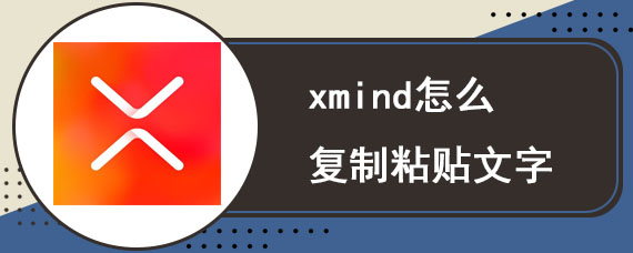 xmind怎么复制粘贴文字