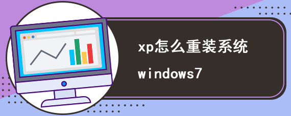 xp怎么重装系统windows7