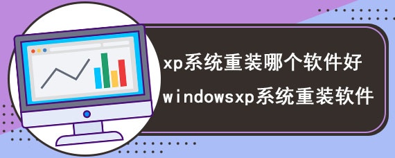 xp系统重装哪个软件好 windowsxp系统重装软件