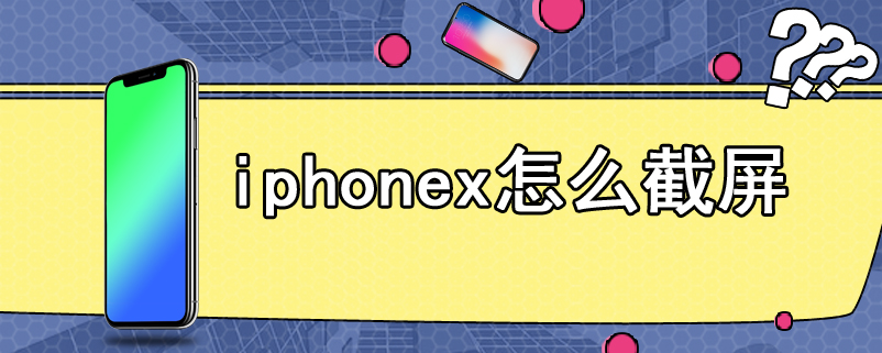 iphonex怎么截屏