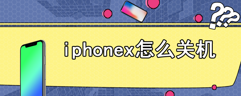 iphonex怎么关机