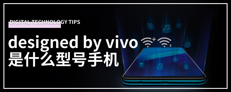 designed by vivo是什么型号手机