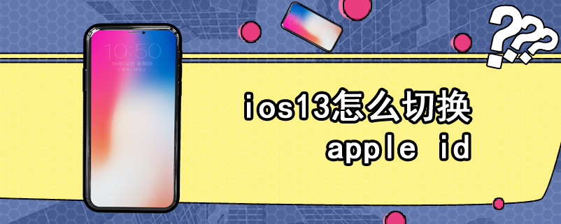ios13怎么切换apple id