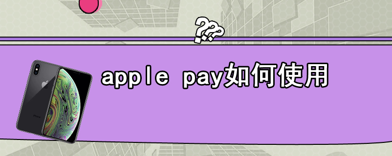 apple pay如何使用