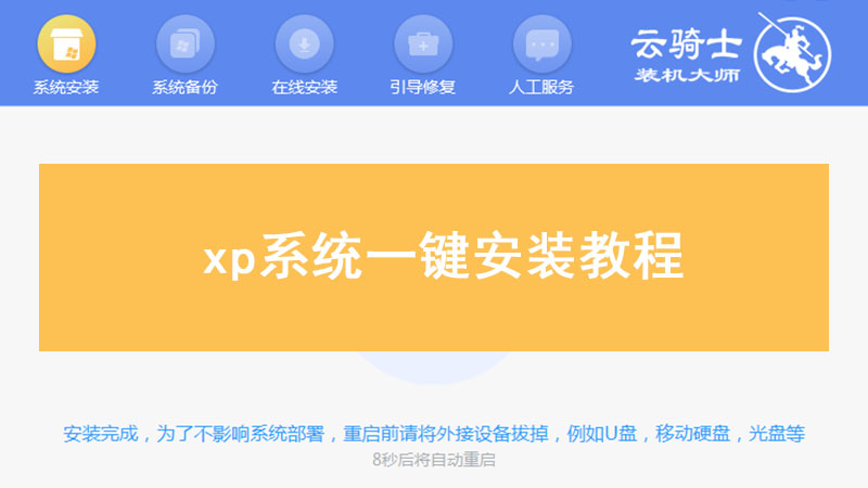 xp电脑系统安装教程 xp系统一键安装教程