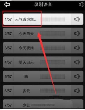 天气通app怎么自制语音播报(4)