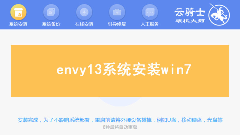 envy13系统安装win7 u盘win7系统安装步骤