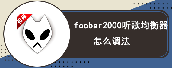 foobar2000听歌均衡器怎么调法