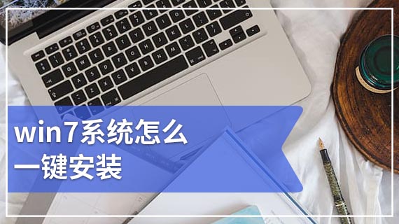 win7系统怎么一键安装