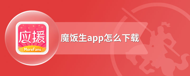 魔饭生app怎么下载