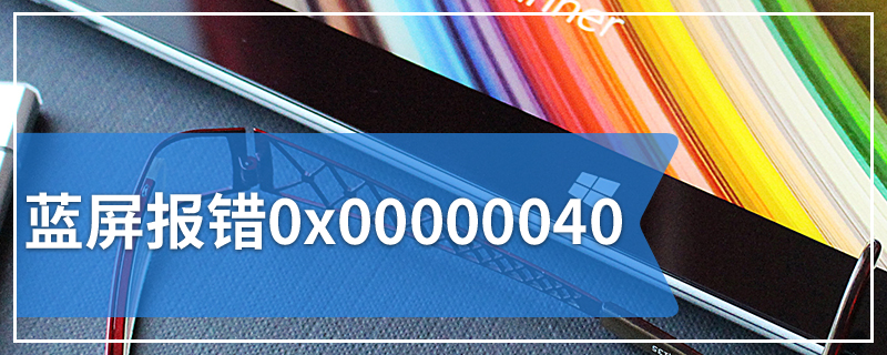 藍屏報錯(cuo)0x00000040