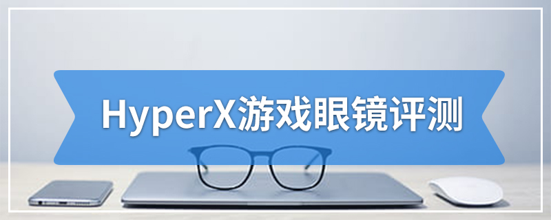 HyperX游戏眼镜评测