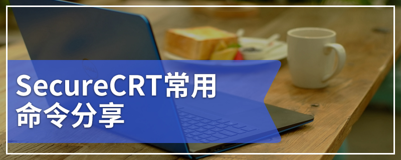 SecureCRT常用命令分享 SecureCRT命令大全