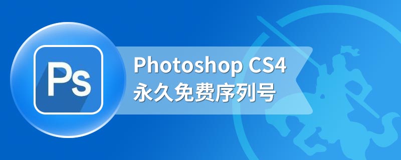 Photoshop CS4永久免费序列号