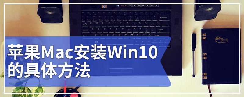 苹果Mac安装Win10的具体方法