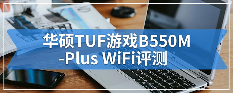 华硕TUF游戏B550M-Plus WiFi评测