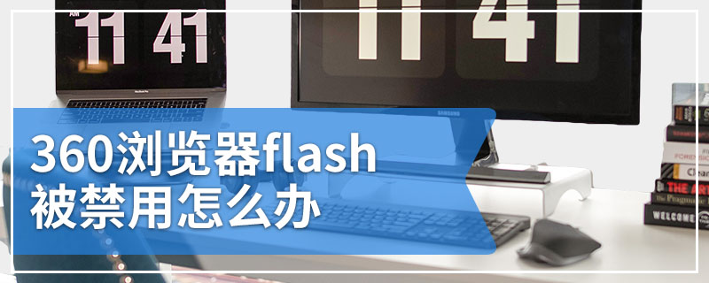 360浏览器flash被禁用怎么办