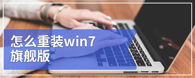 怎么重装win7旗舰版