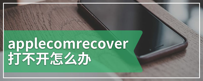 applecomrecover打不开怎么办