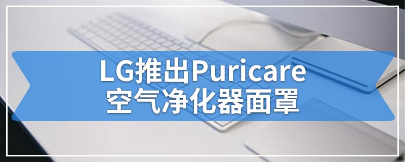 LG推出Puricare空气净化器面罩