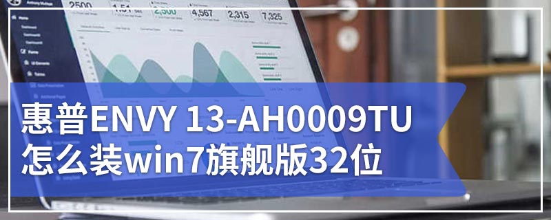 惠普ENVY 13-AH0009TU怎么装win7旗舰版32位