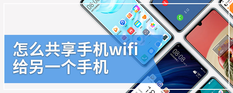 怎麼共享手機wifi給另一個手機