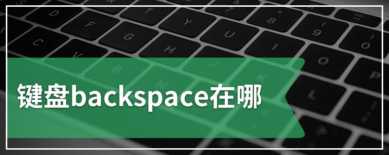 键盘backspace在哪