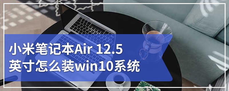 小米笔记本Air 12.5英寸怎么装win10系统