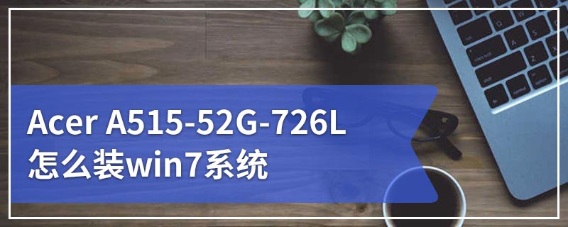 Acer A515-52G-726L怎么装win7系统