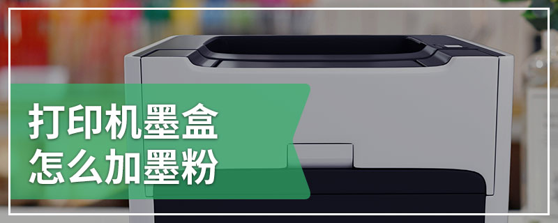  How to add toner to the printer cartridge