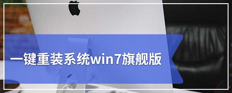 一键重装系统win7旗舰版