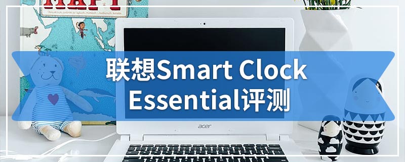联想Smart Clock Essential评测