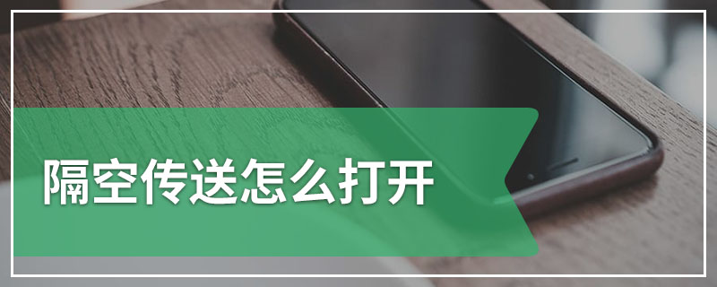 隔空传送怎么打开