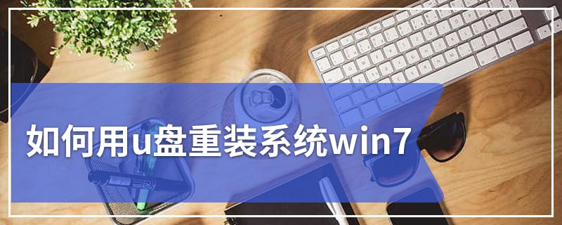 如何用u盘重装系统win7