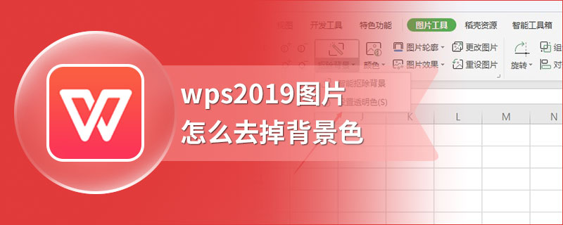 wps2019圖片怎麼去掉背景色