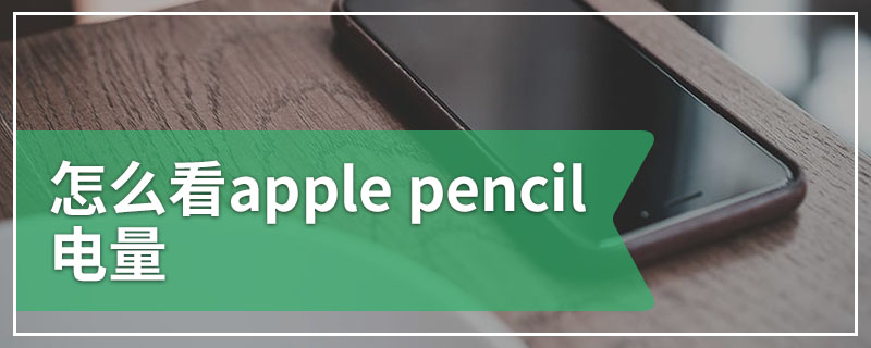 怎么看apple pencil电量