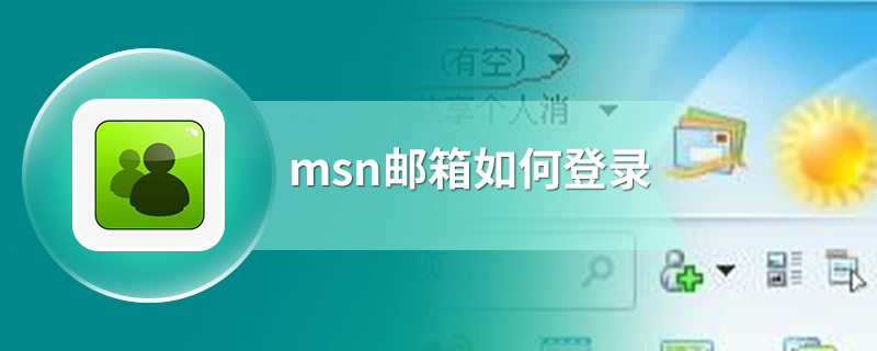 msn邮箱如何登录